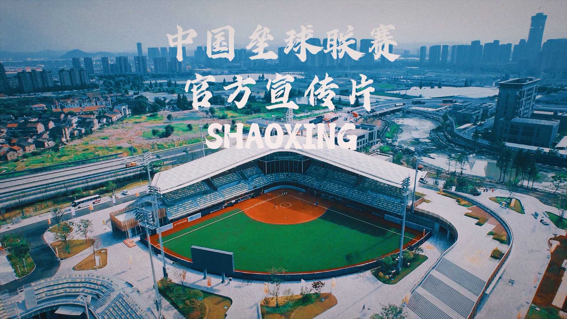 中国首届垒球联赛官方宣传片