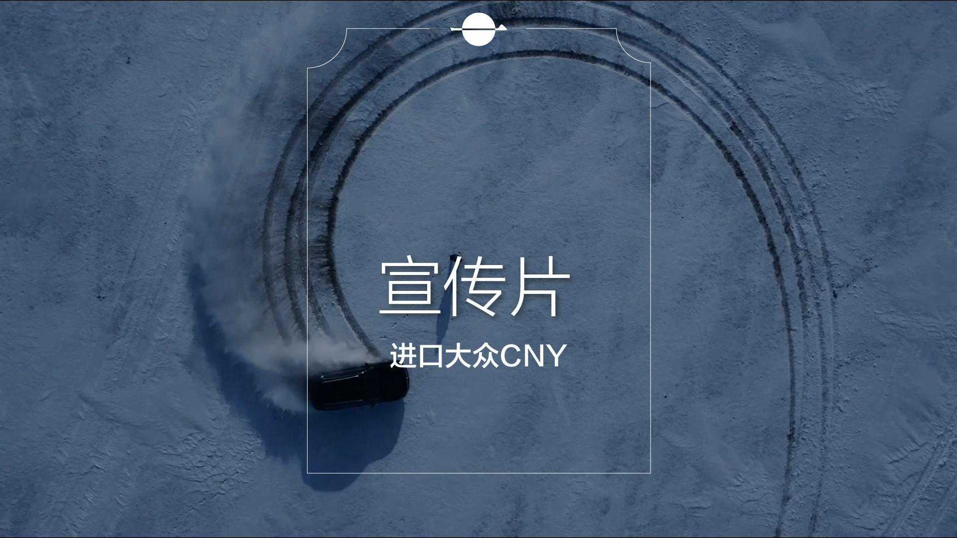 大众汽车X书法家秦川联盟新年宣传片【一咿影视】