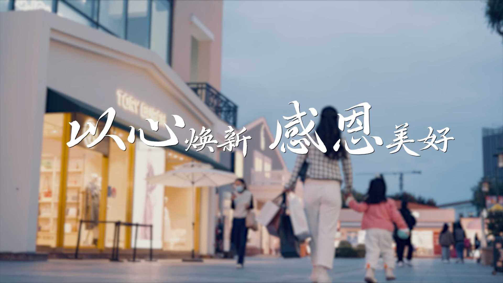 百联奥特莱斯感恩节宣传片