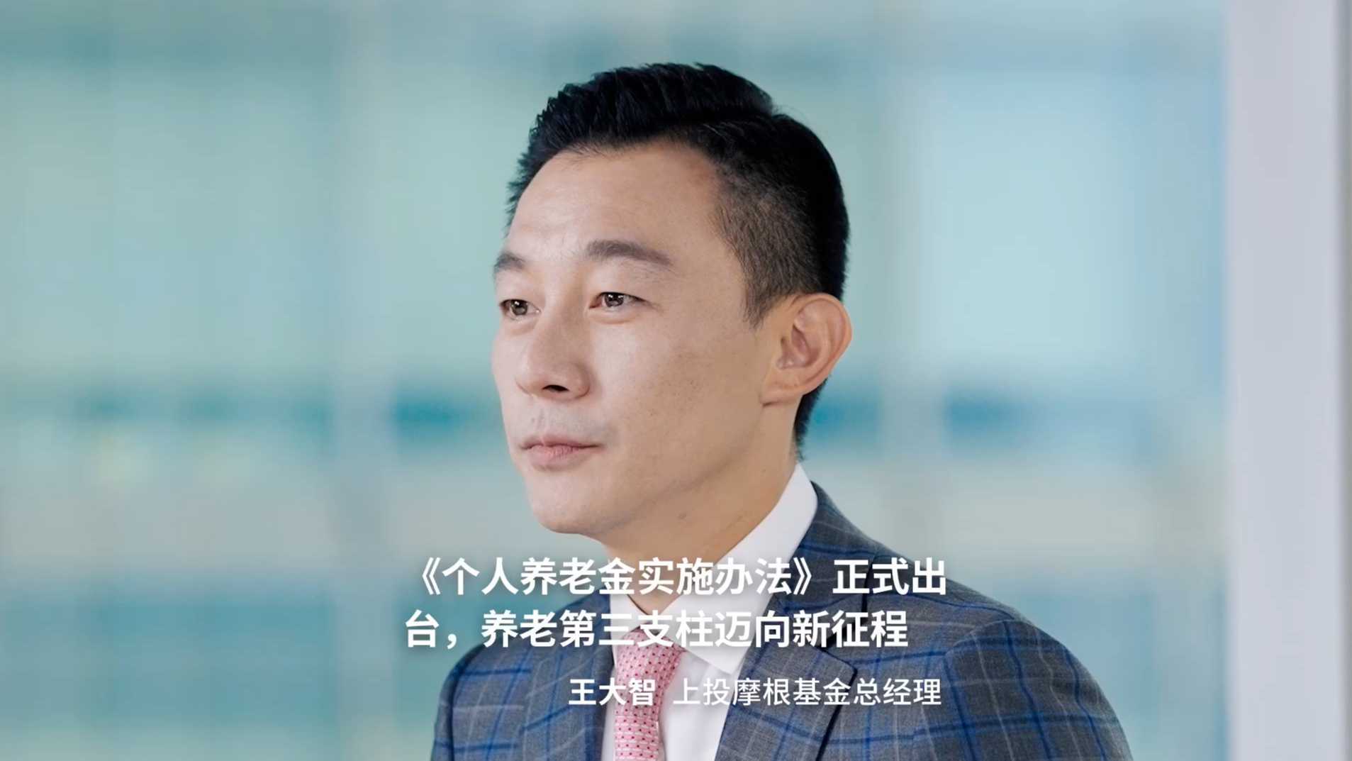 上投摩根 - CEO王大智访谈:中国个人养老