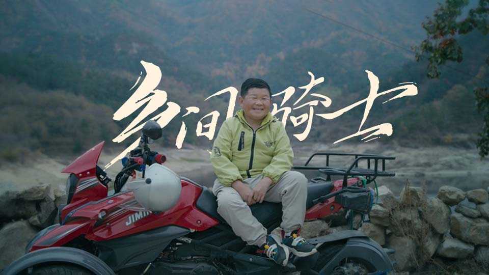 《乡间骑士》| 国际残疾人日 抖音创作者@鄂东老男孩 人物短片