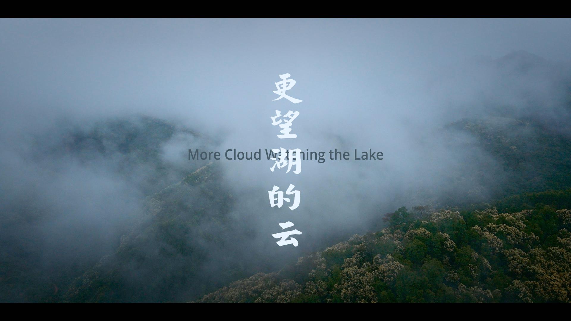 文艺旅拍《更望湖的云》--索尼a7s3/ai r2拍摄