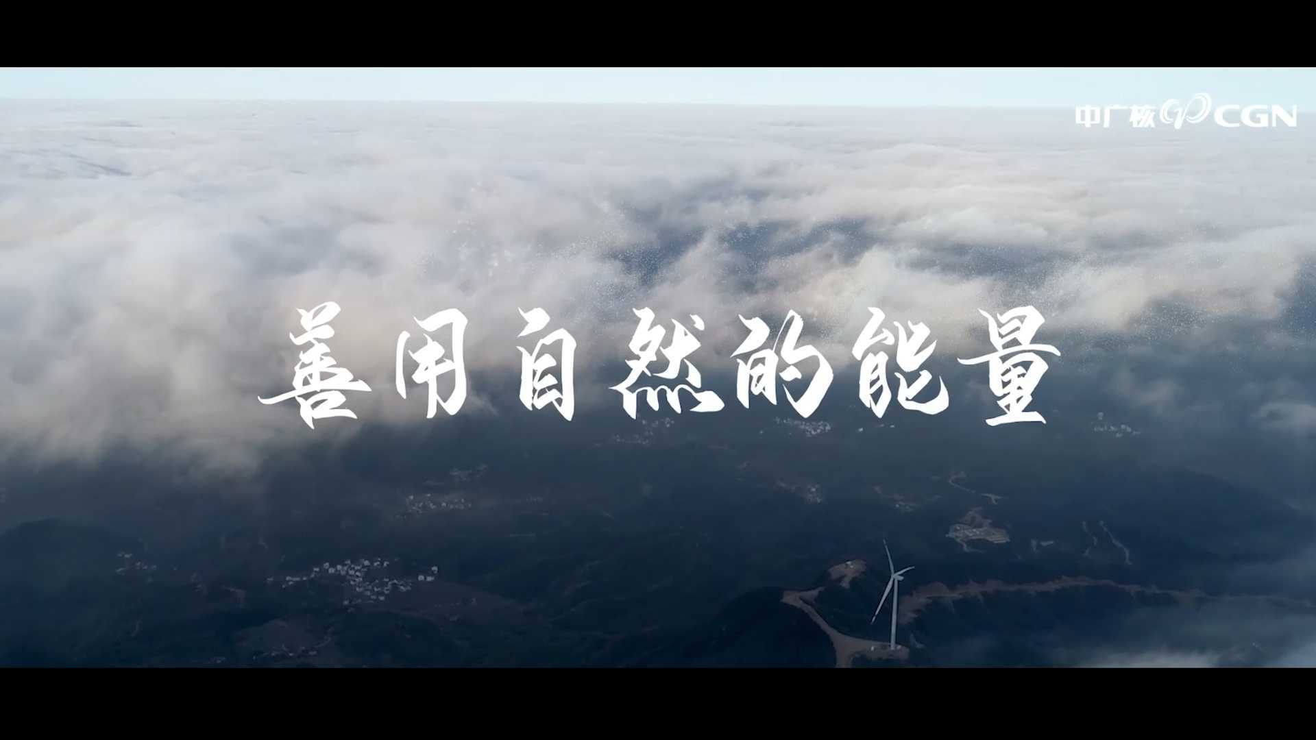 中广核山亭储能电站宣传片