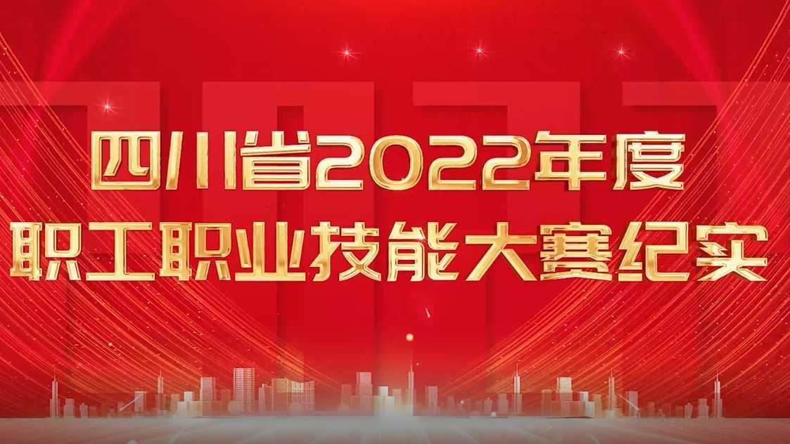 四川省2022年度职工职业技能大赛纪实