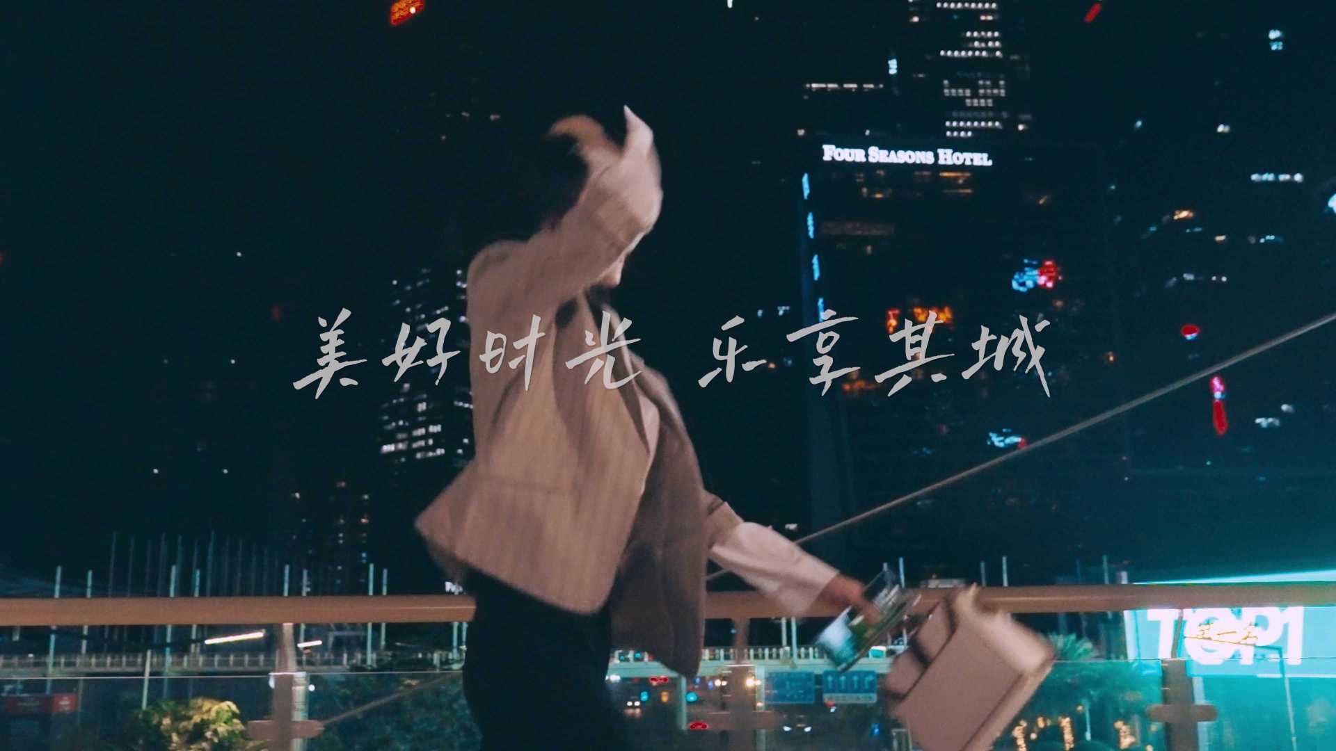 《美好时光 乐享其城》深圳Plus全新上线美学宣传片
