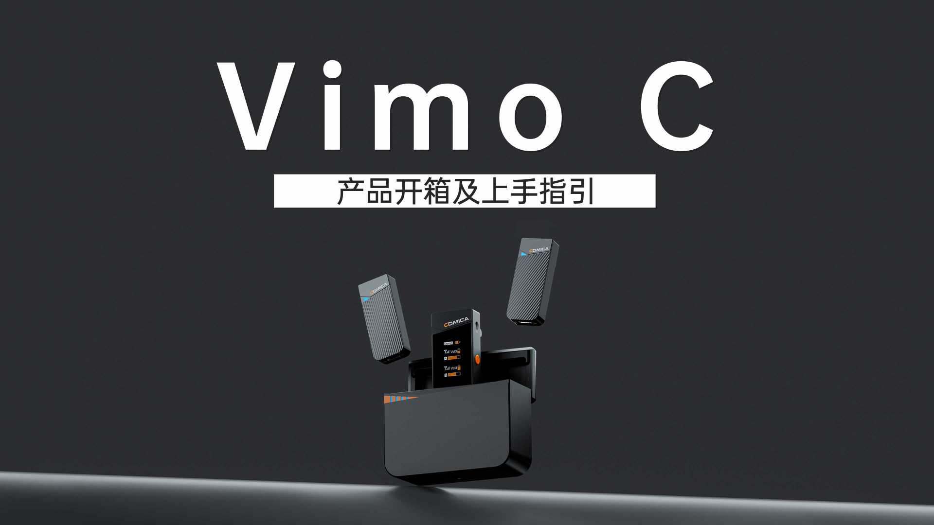 【科唛Vimo C】产品开箱及上手指引