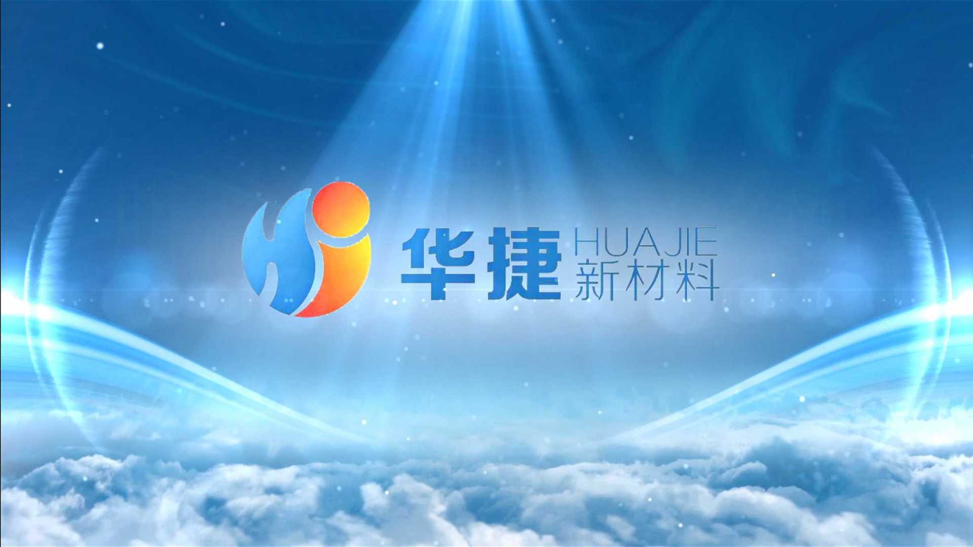 华捷有机硅新材料–––广告宣传片