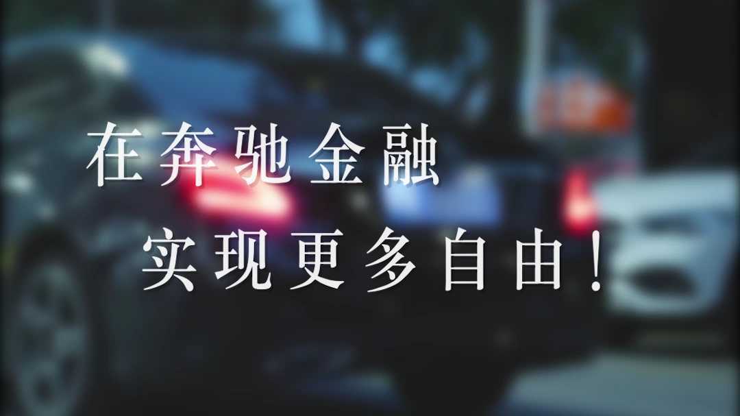 【短视频】仁孚中国——奔驰金融短视频