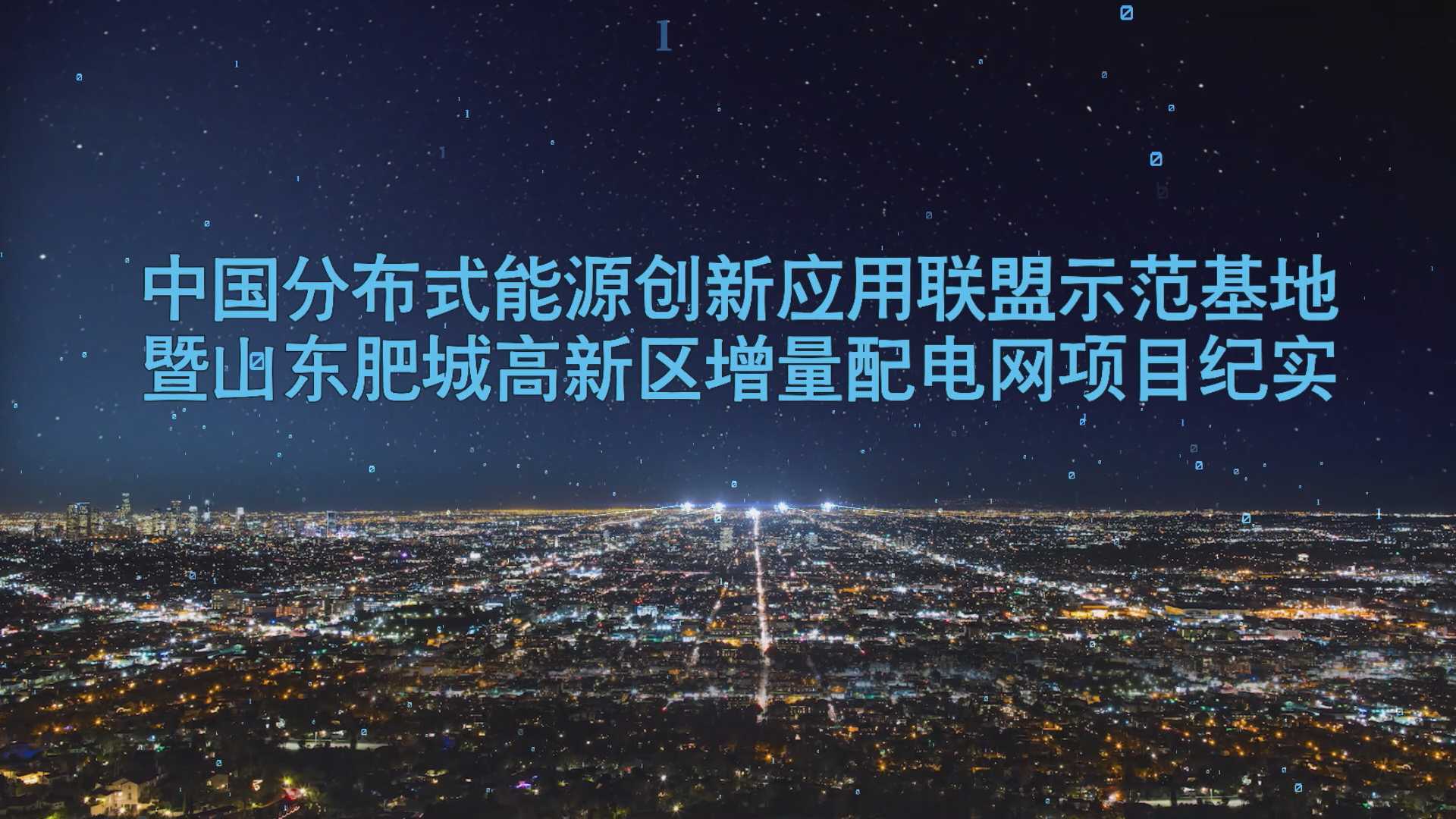 中国分布式能源创新应用联盟示范基地暨山东肥城高新区增量配电网项目纪实