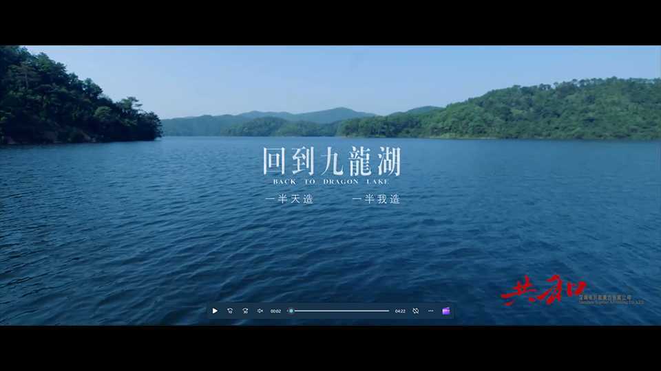 TVC宣传片-九龙湖