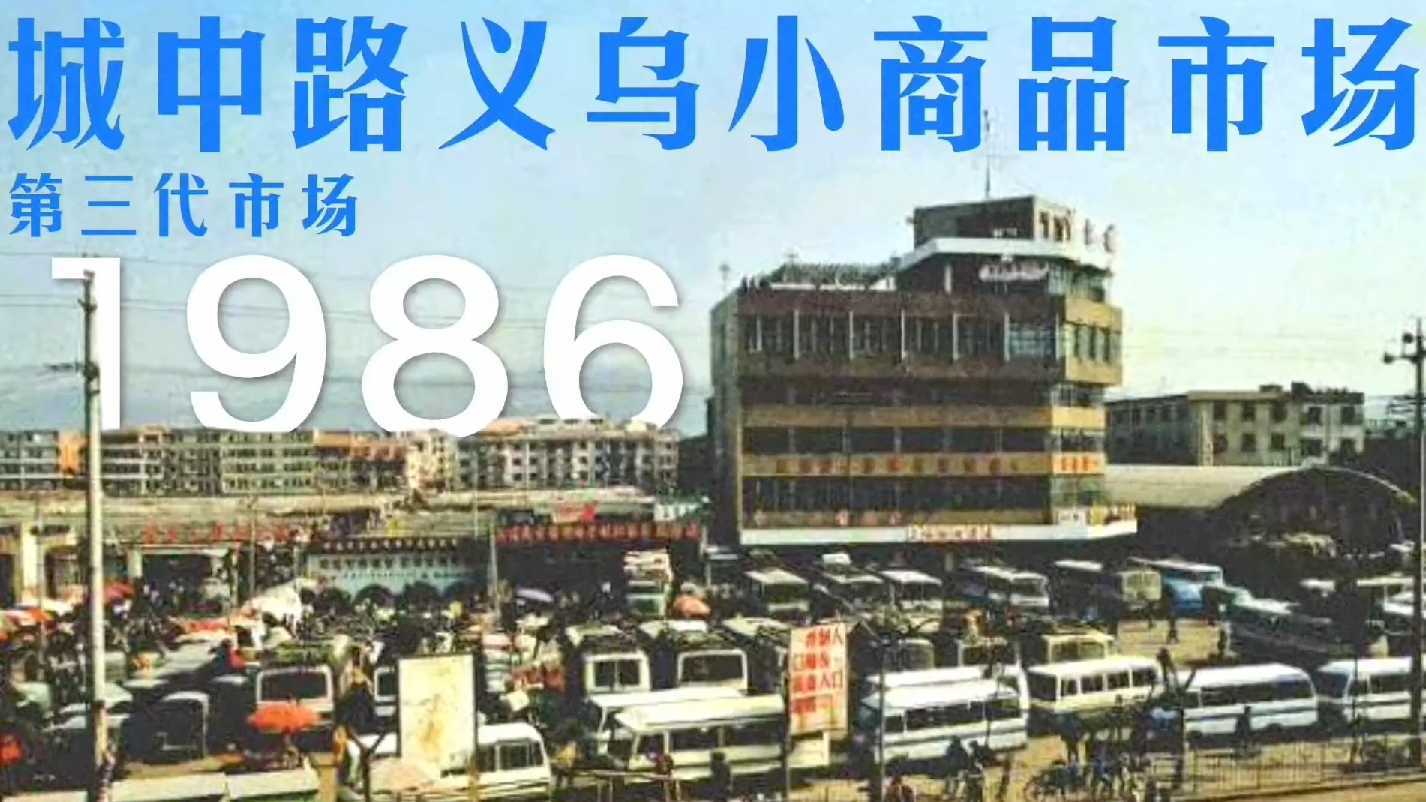 动画短片《义乌市场40年》
