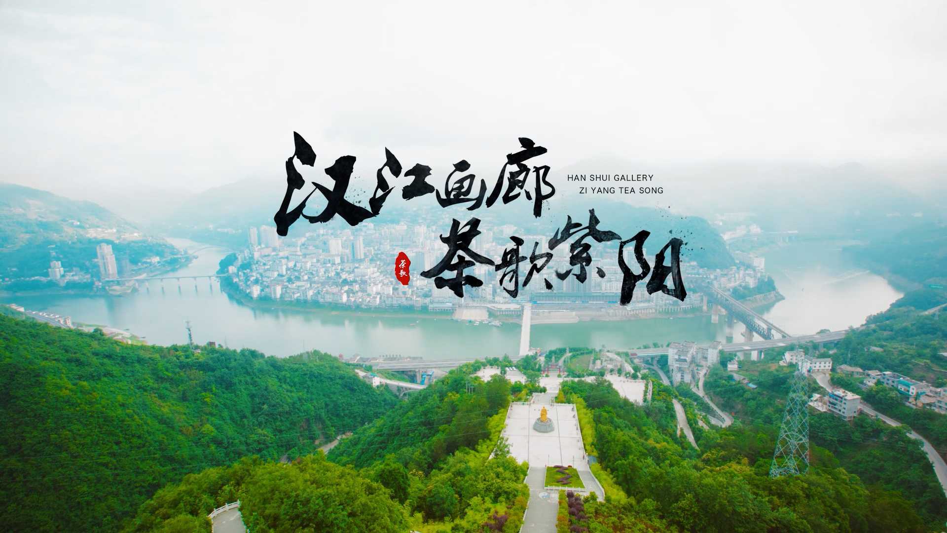 《汉江画廊 茶哥紫阳》城市旅游宣传片