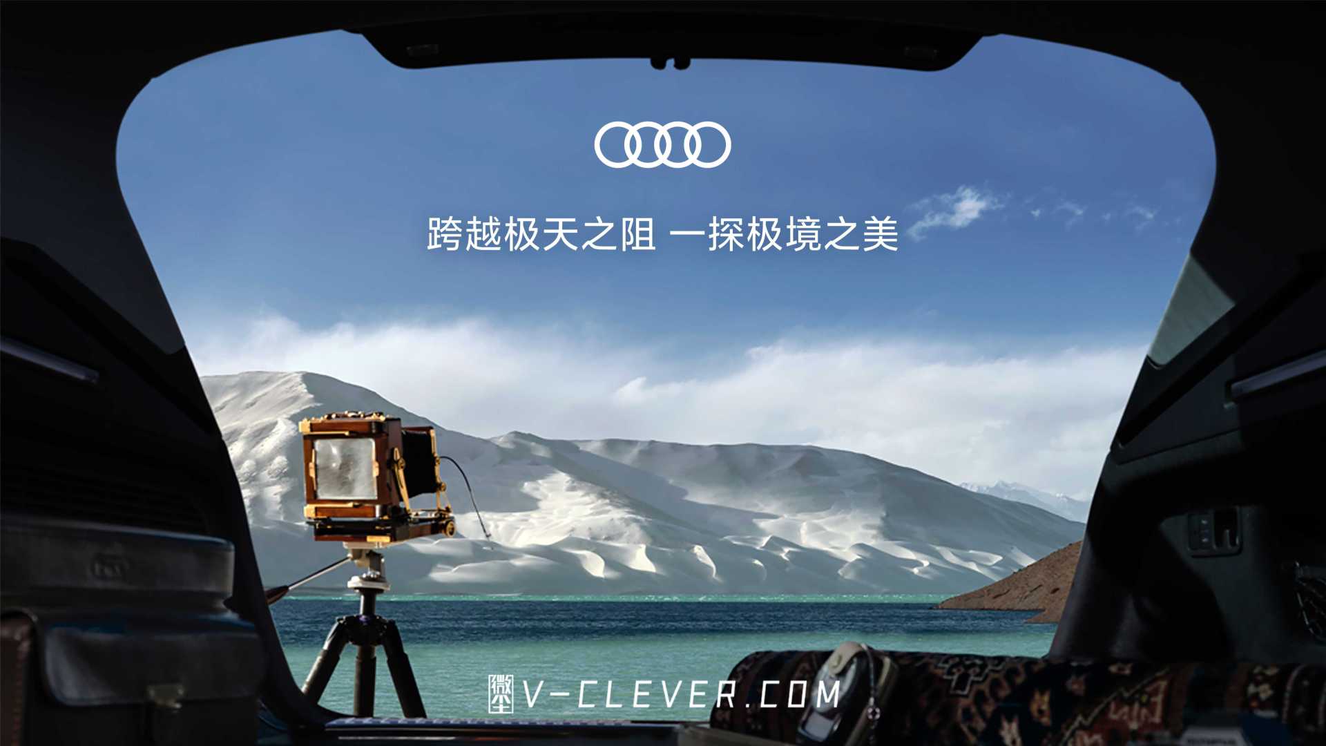 一汽奥迪×中国国家地理《跨越极天之阻，一探极境之美》