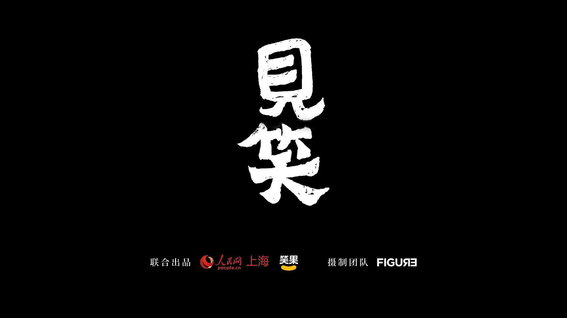 【笑果xFigure】中国首部脱口秀行业纪录片《见笑》预告片