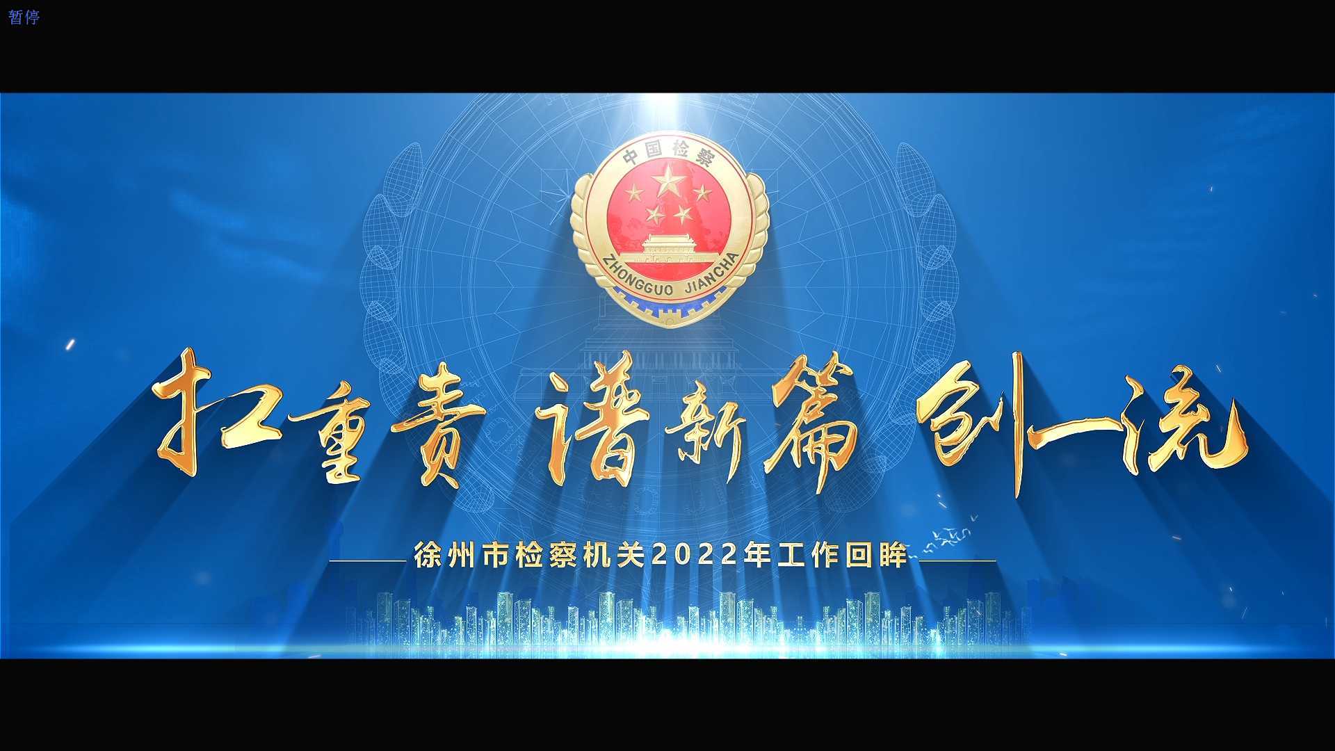 徐州市检察机关2022年工作回眸 初稿
