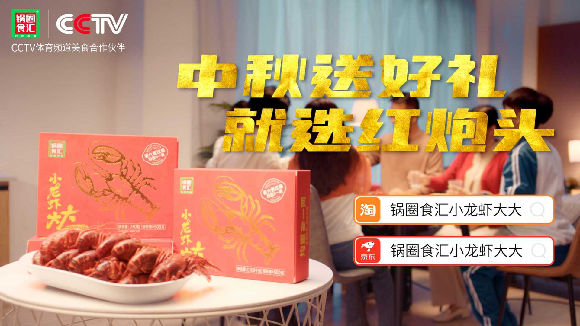 极味电商广告——锅圈食汇中秋节小龙虾礼盒
