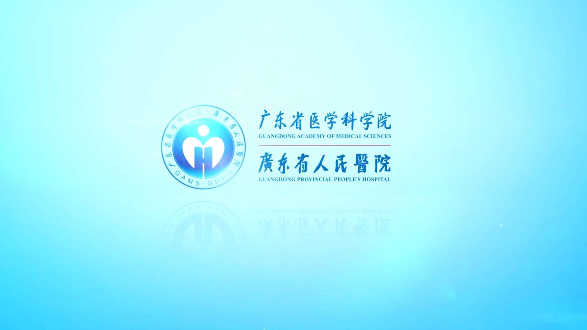 广东省人民医院宣传片2021版