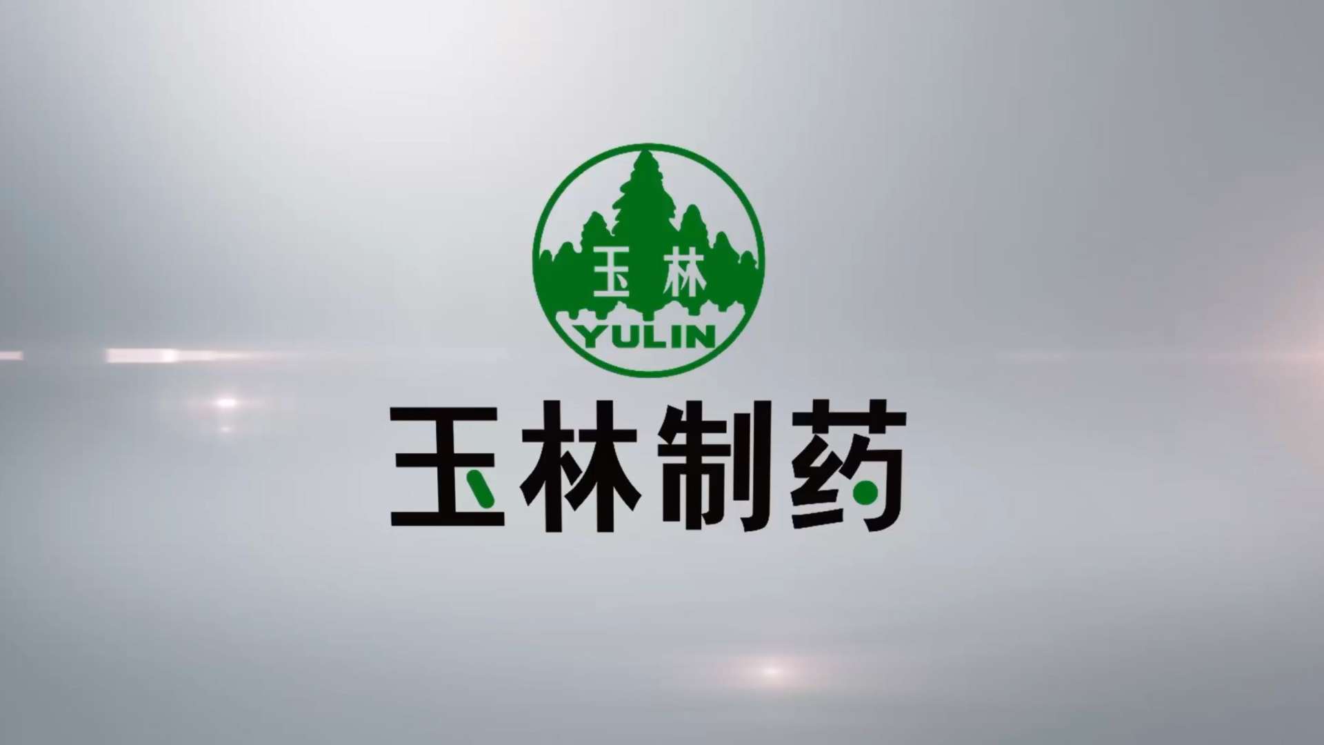 广西玉林制药宣传片（中文版）