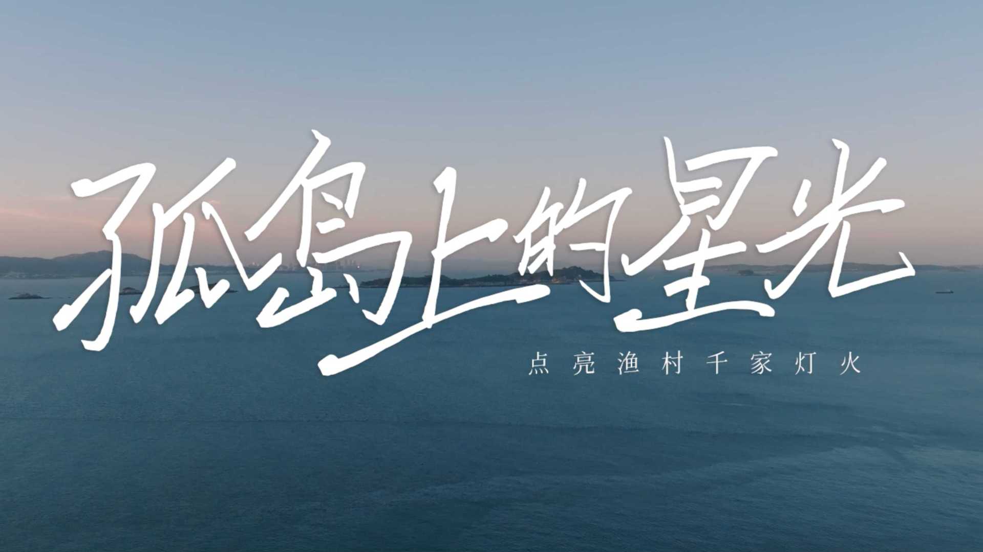孤岛上的星光-福建省漳州市龙海区浯屿岛记录