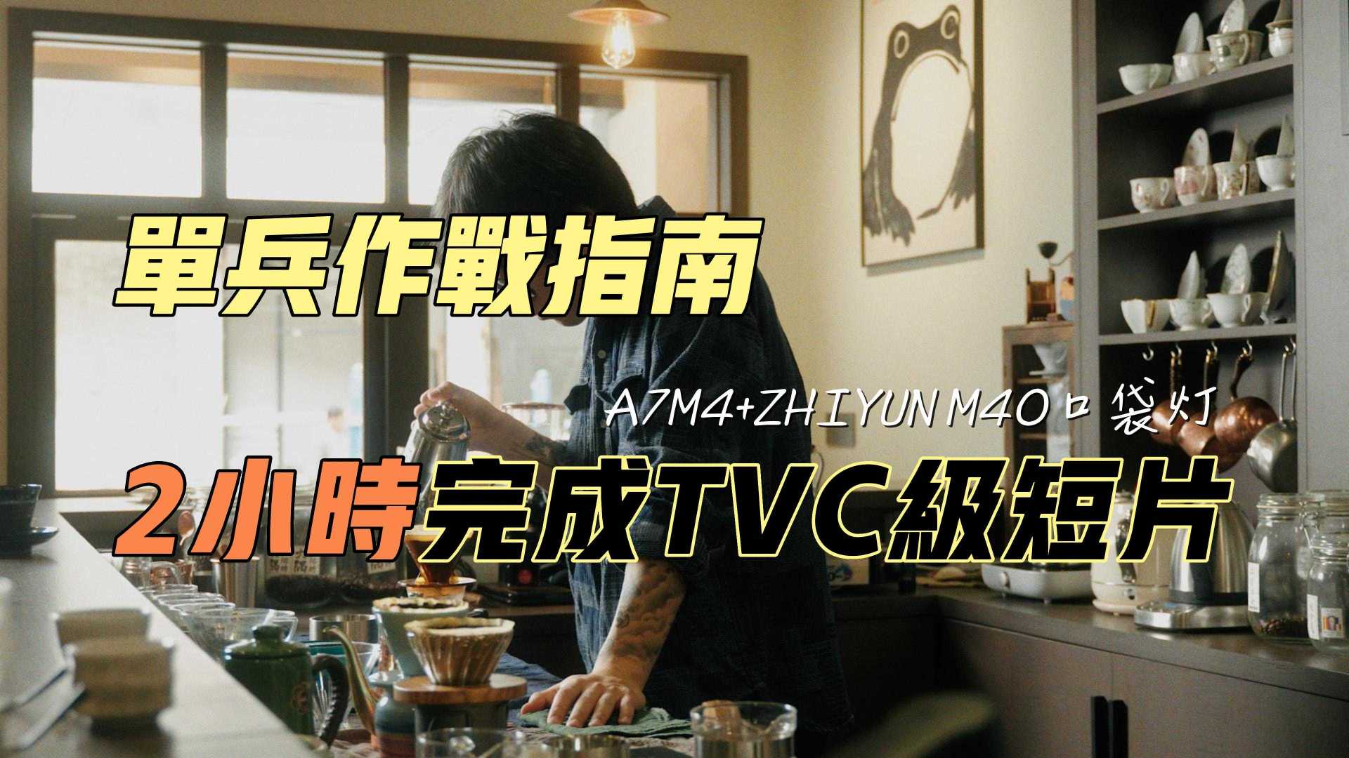 挑战2小时"单兵单灯单镜头"完成TVC级咖啡短片【含幕后花絮】