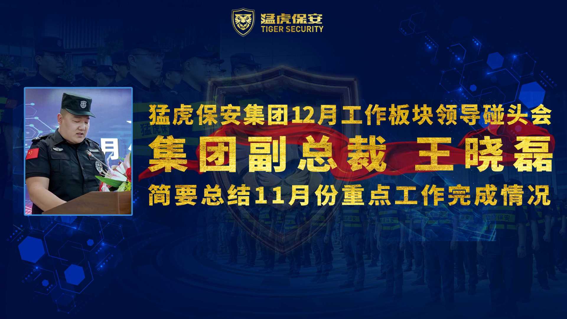 猛虎保安集团副总裁王晓磊在12月工作板块领导碰头会上总结11月份重点工作完成情况