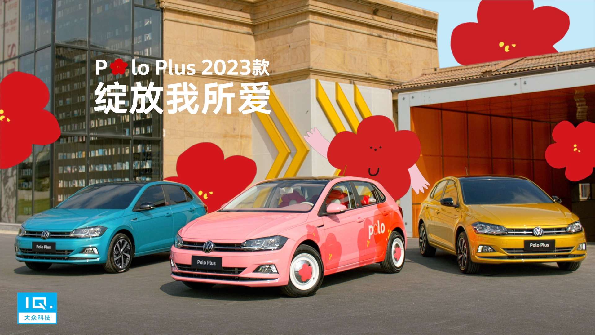 上汽大众Polo x 小红花贩卖机 Social视频