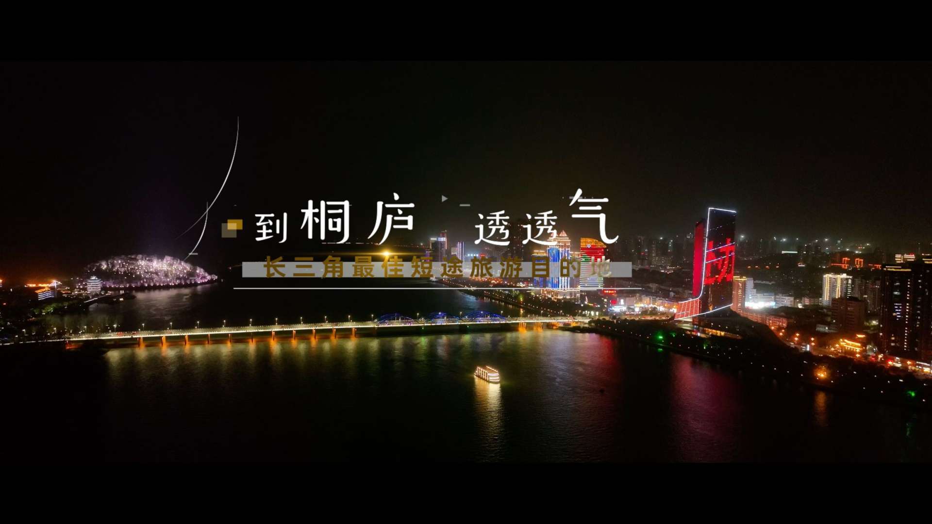 《到桐庐,透透气》旅游宣传短片