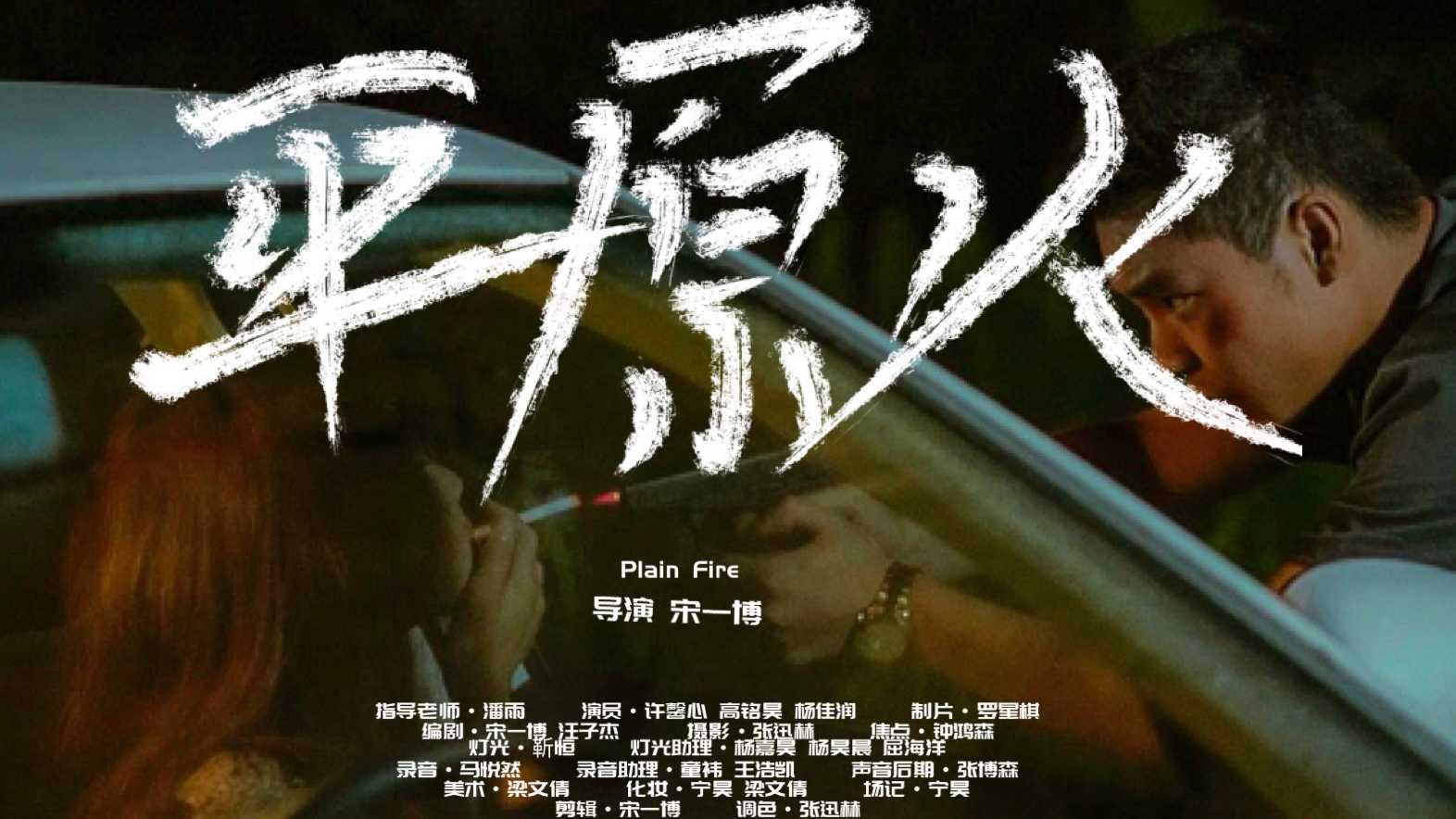 「北京电影学院」导演系 大一学生短片《平原火》