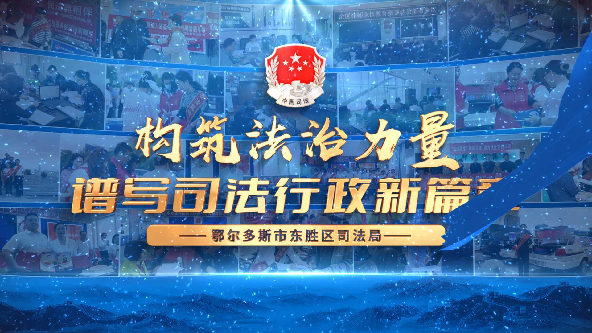 东胜区司法局宣传片2022.12.10