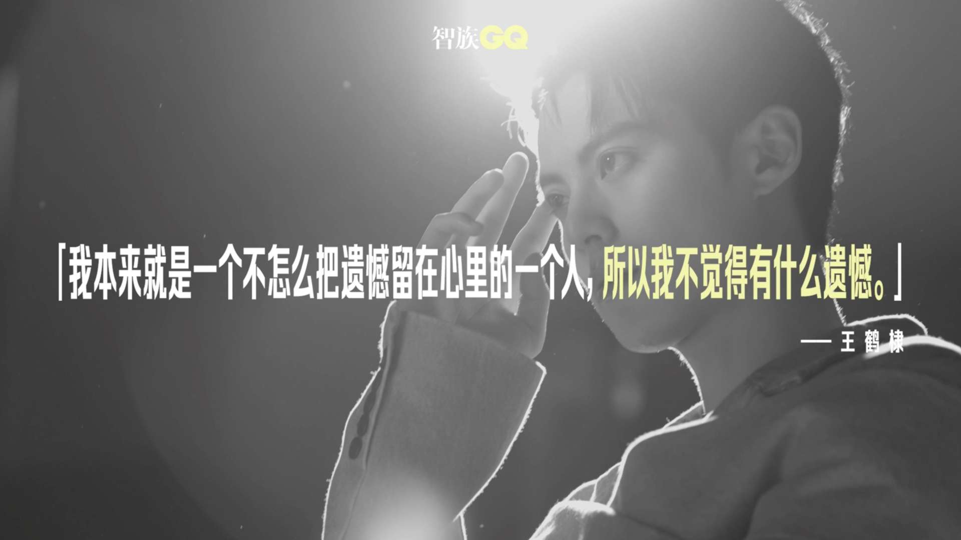 智族GQ 2022年度人物 —— 年度青年演员：王鹤棣