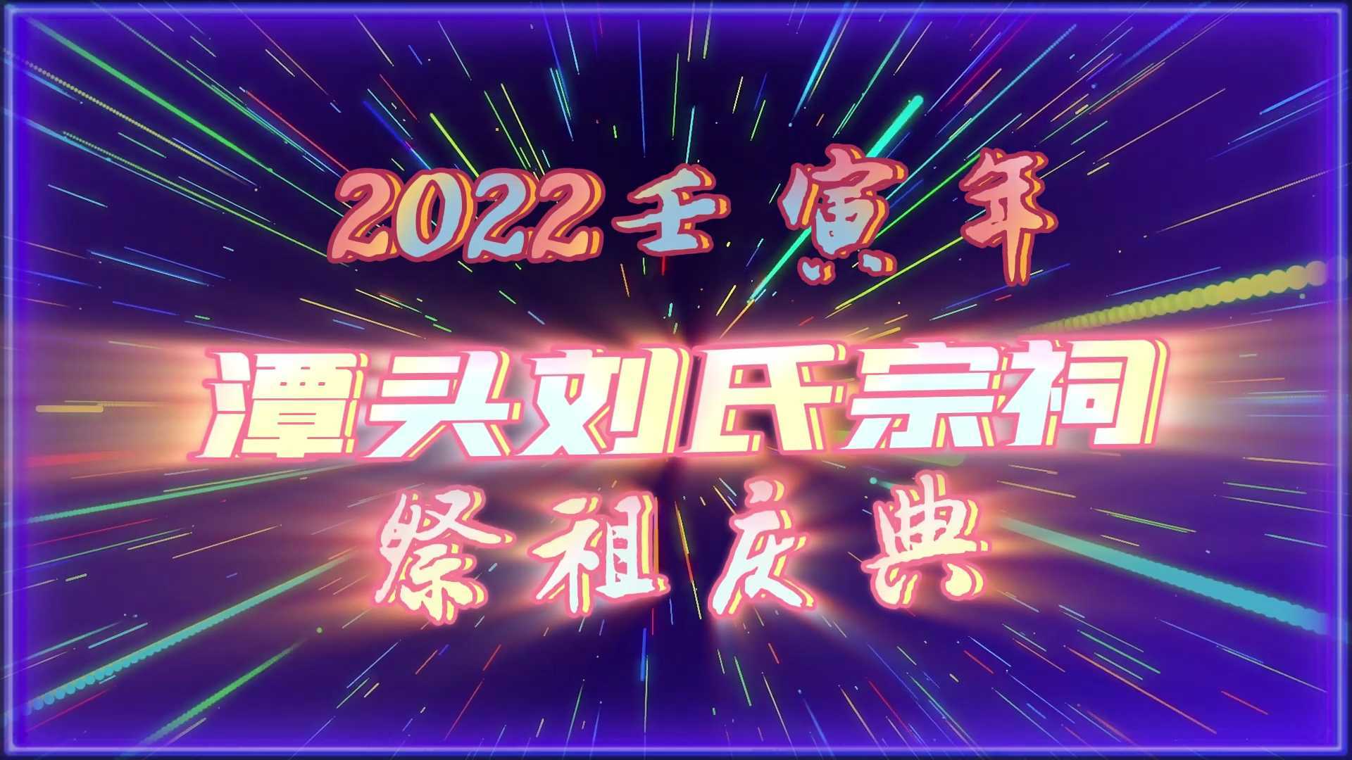 2022.12  壬寅年潭头刘氏宗祠祭祖庆典