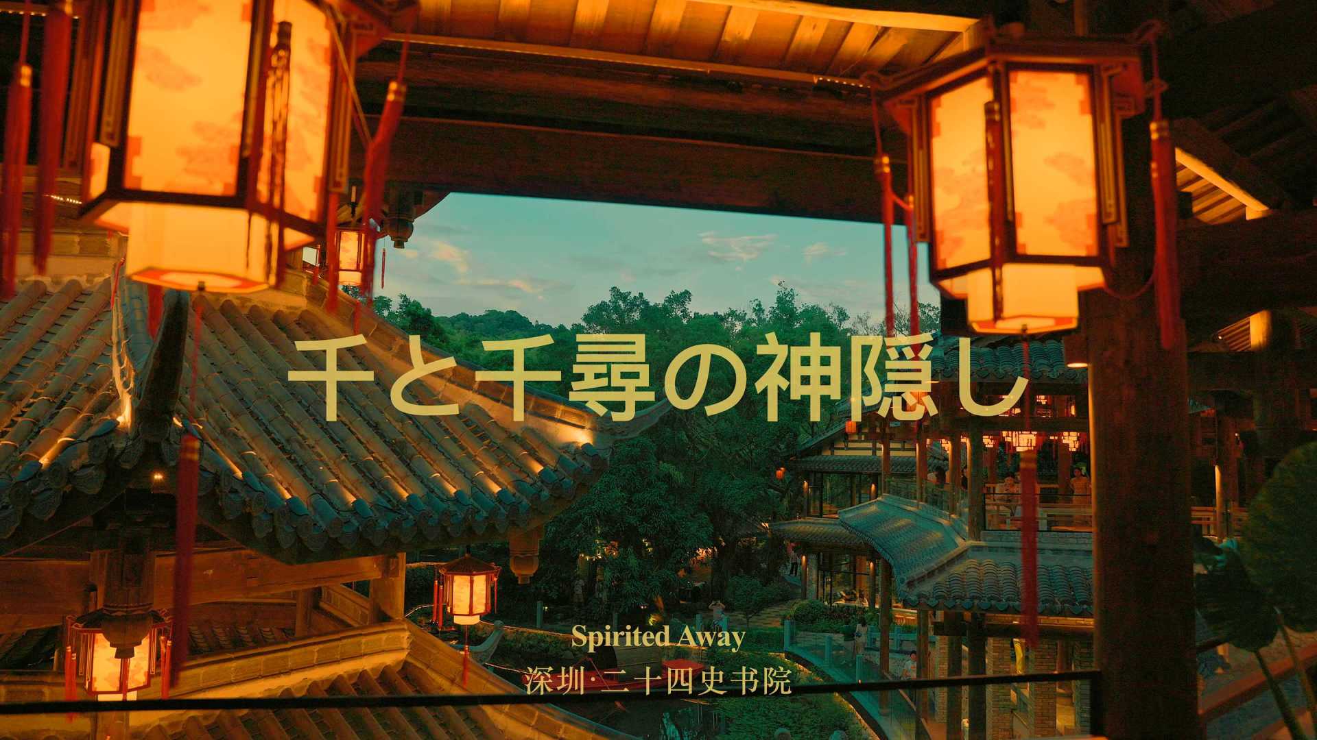 现实版千与千寻 / 深圳二十四史书院的傍晚 Cinemtic Film (4K)