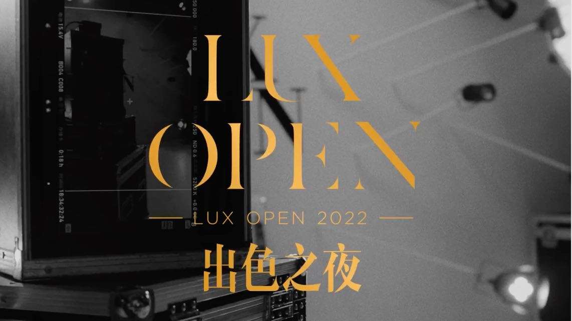 WSJ中文版 x “Lux Open出色之夜”