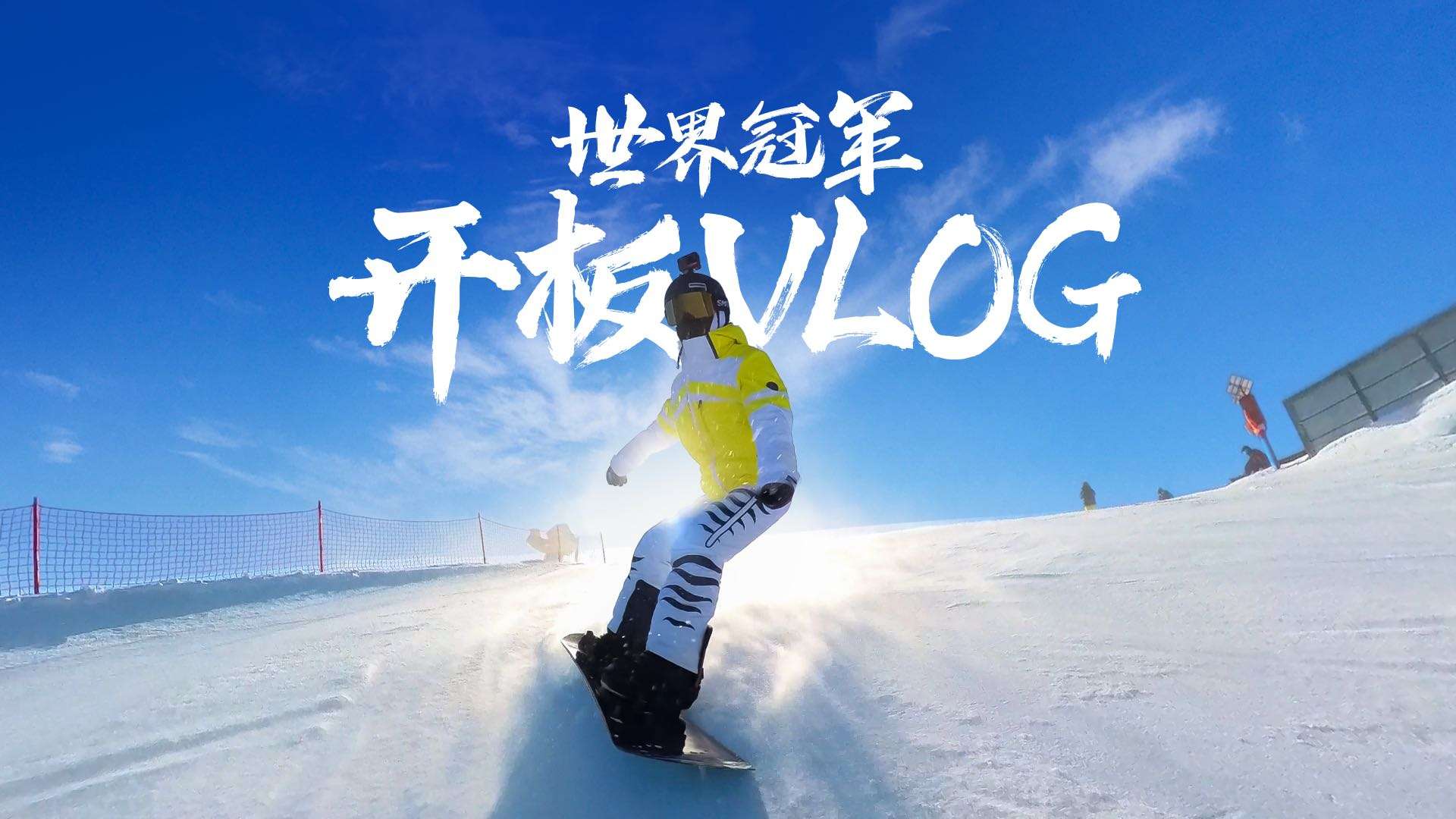 齐广璞滑雪Vlog：双板世界冠军的单板初挑战！