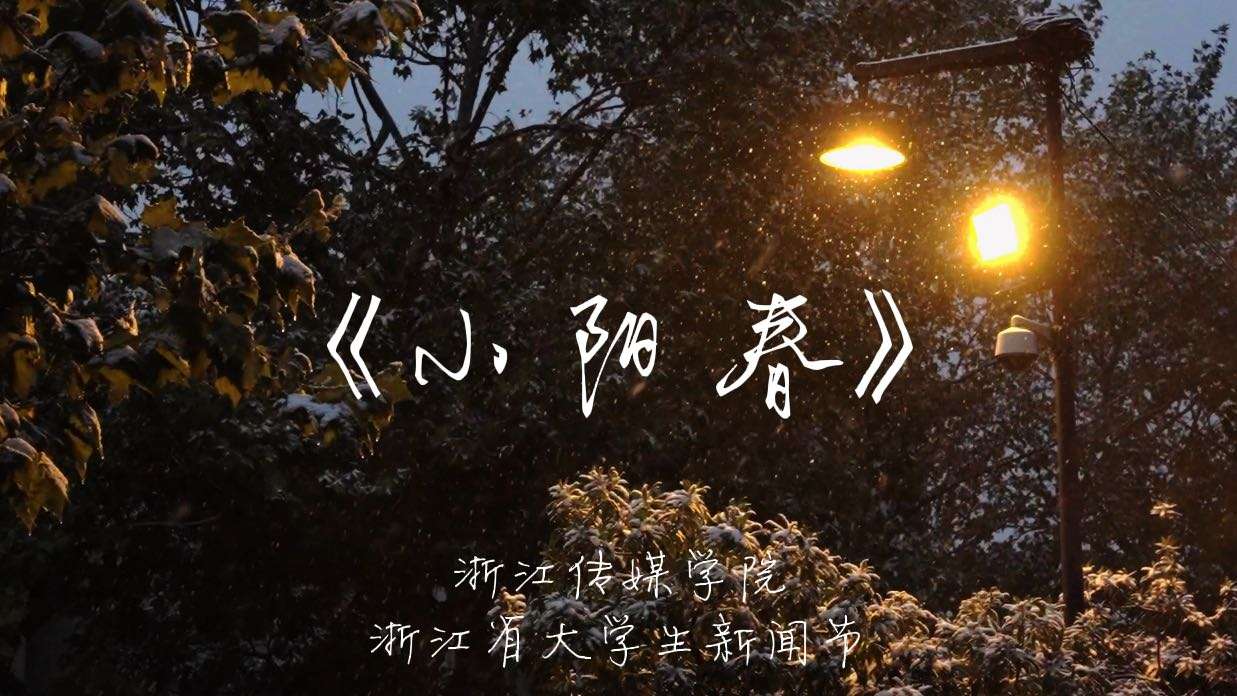《小阳春》浙江传媒学院 大二 微纪录片