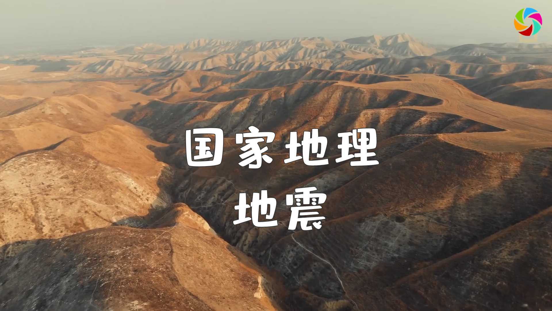 新片场翻译官｜【纪录片】国家地理微纪录片01-地震