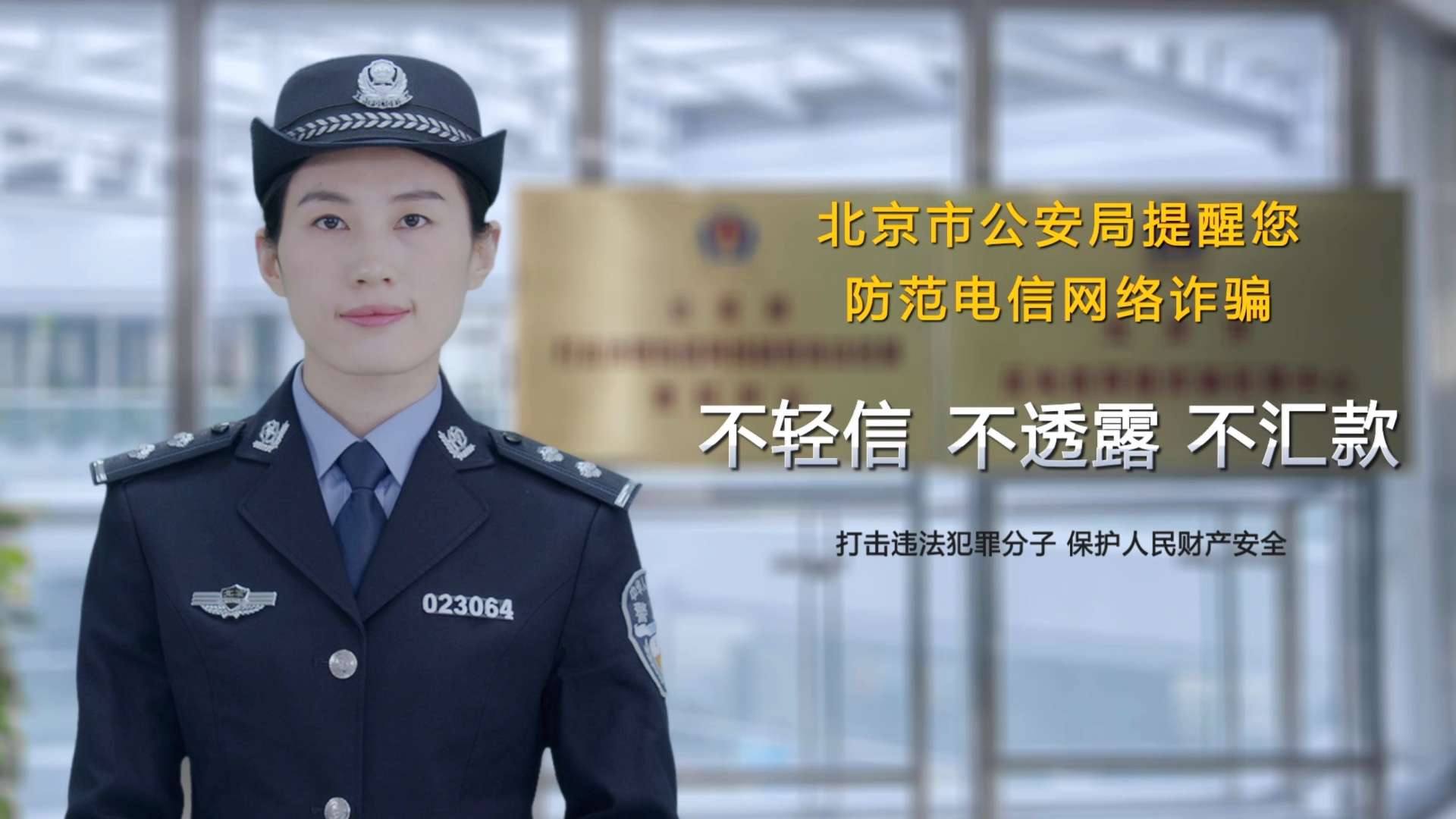 防范电信网络诈骗公益广告（北京卫视）