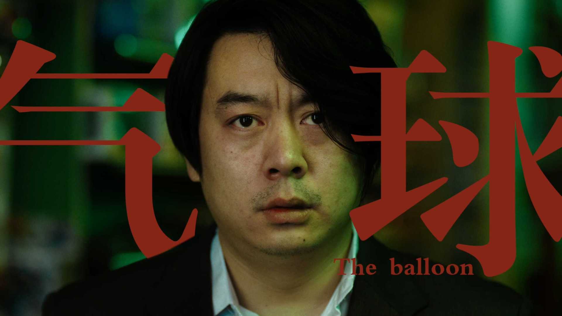 电影短片《气球》 TheBalloon