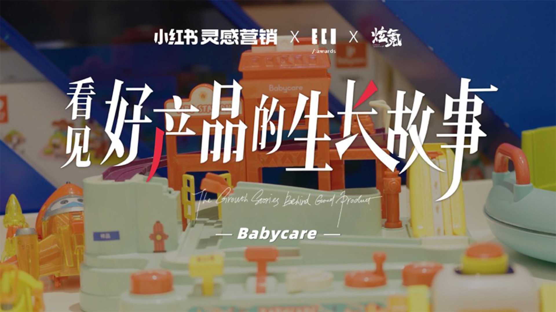 看见好产品的成长故事——Baby care