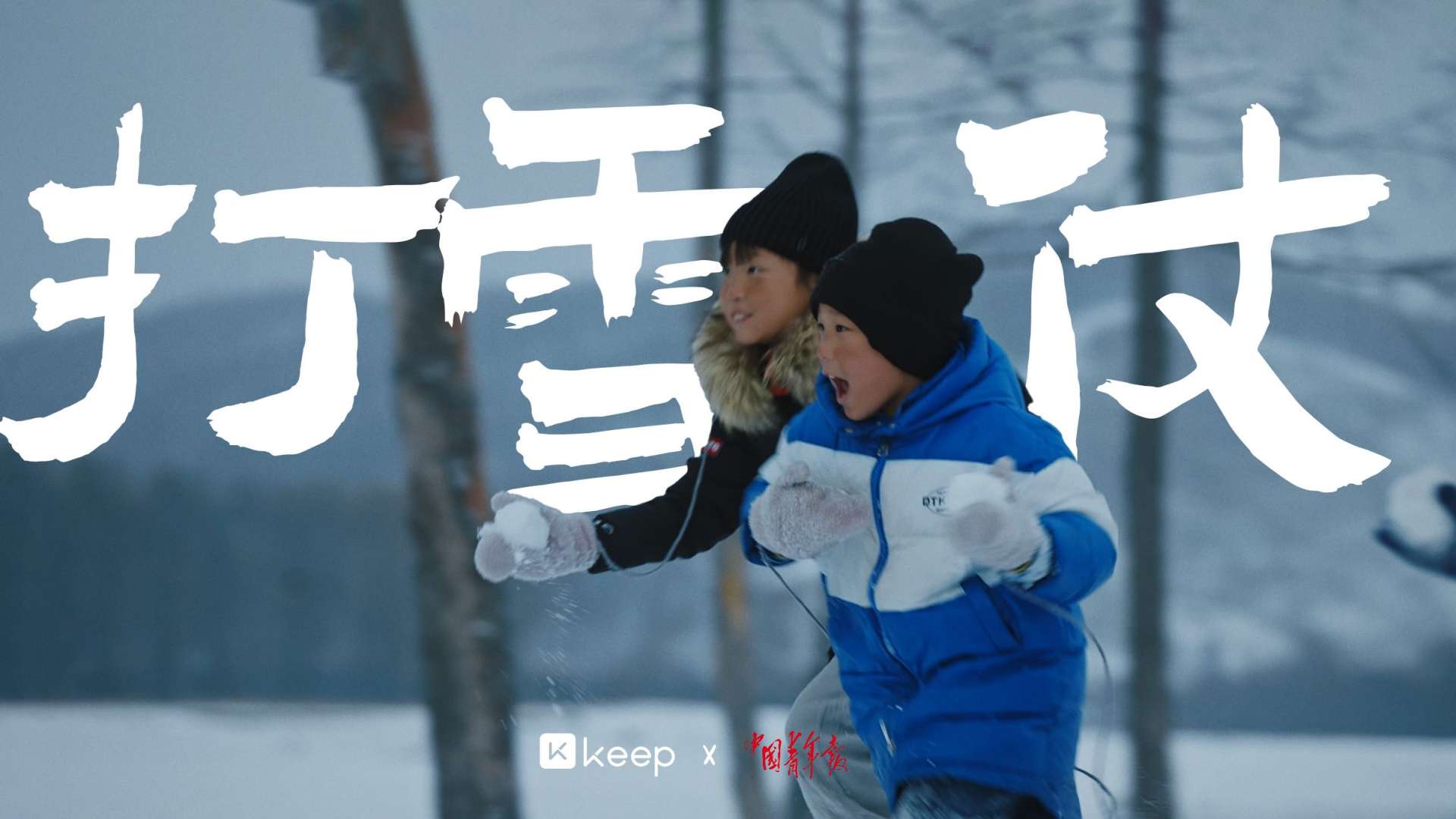 keep x 中国青年报 ｜小手套暖冬公益短片《打雪仗》！