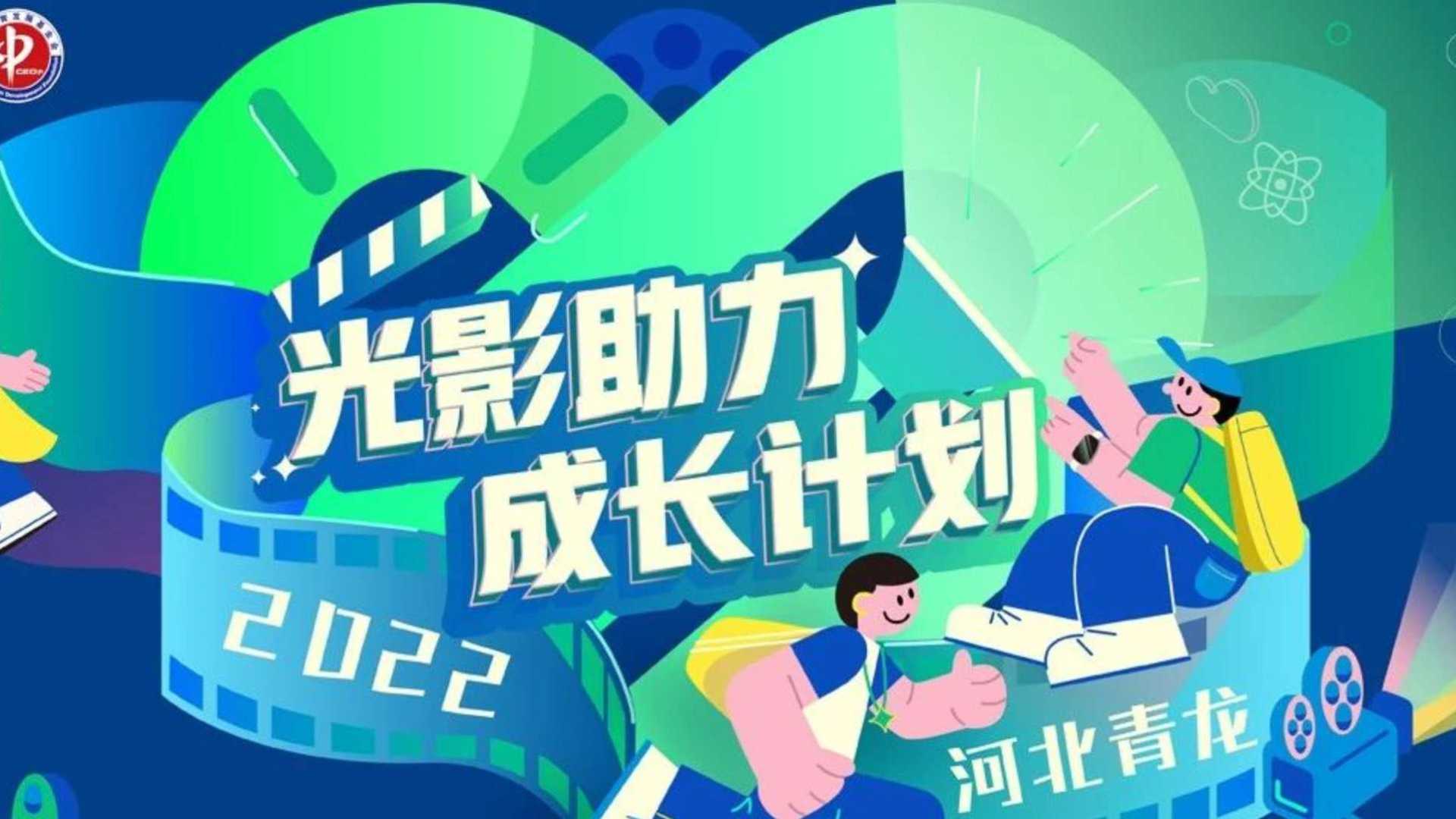爱奇艺社会责任“光影助力成长计划-2022河北青龙”正式启动