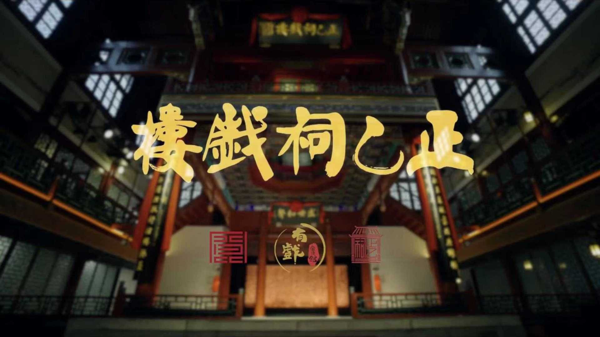 中国戏楼的活化石——正乙祠 宣传片