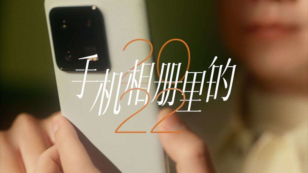 小米13｜李诞手机相册里的2022
