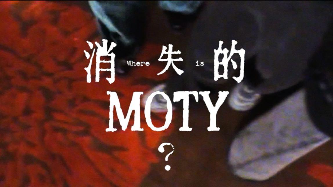 2022年GQ MOTY 创意伪纪录片 x 群星丨 消失的MOTY
