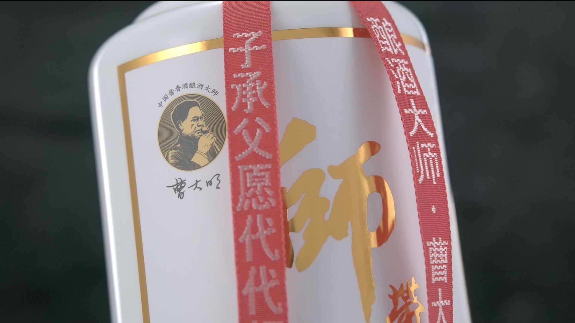 师带徒-酱香纯粮白酒广告视频