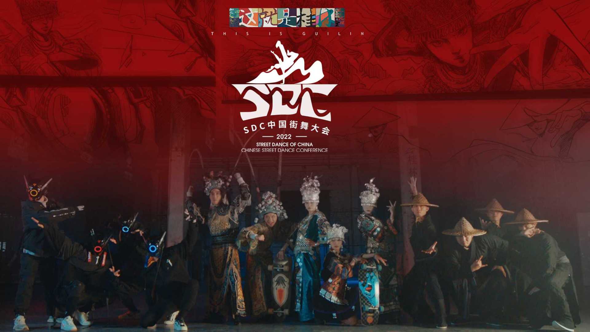 《山水之舞》导演剪辑版——2022·SDC中国街舞大会宣传片