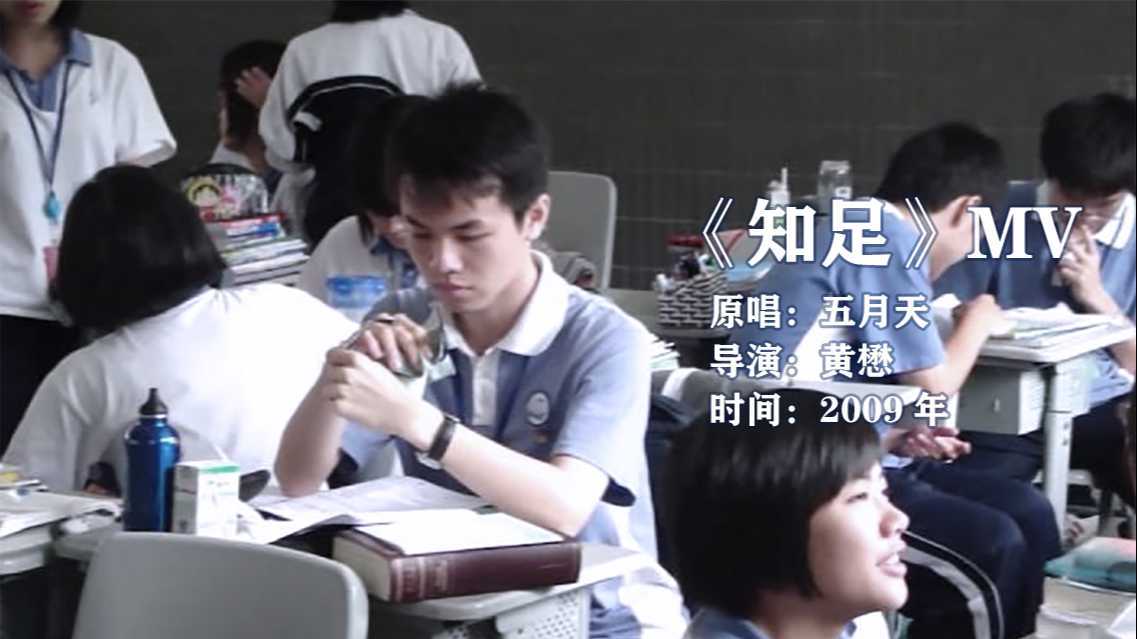《知足》(2009) 高中时期自制MV 深圳红岭中学