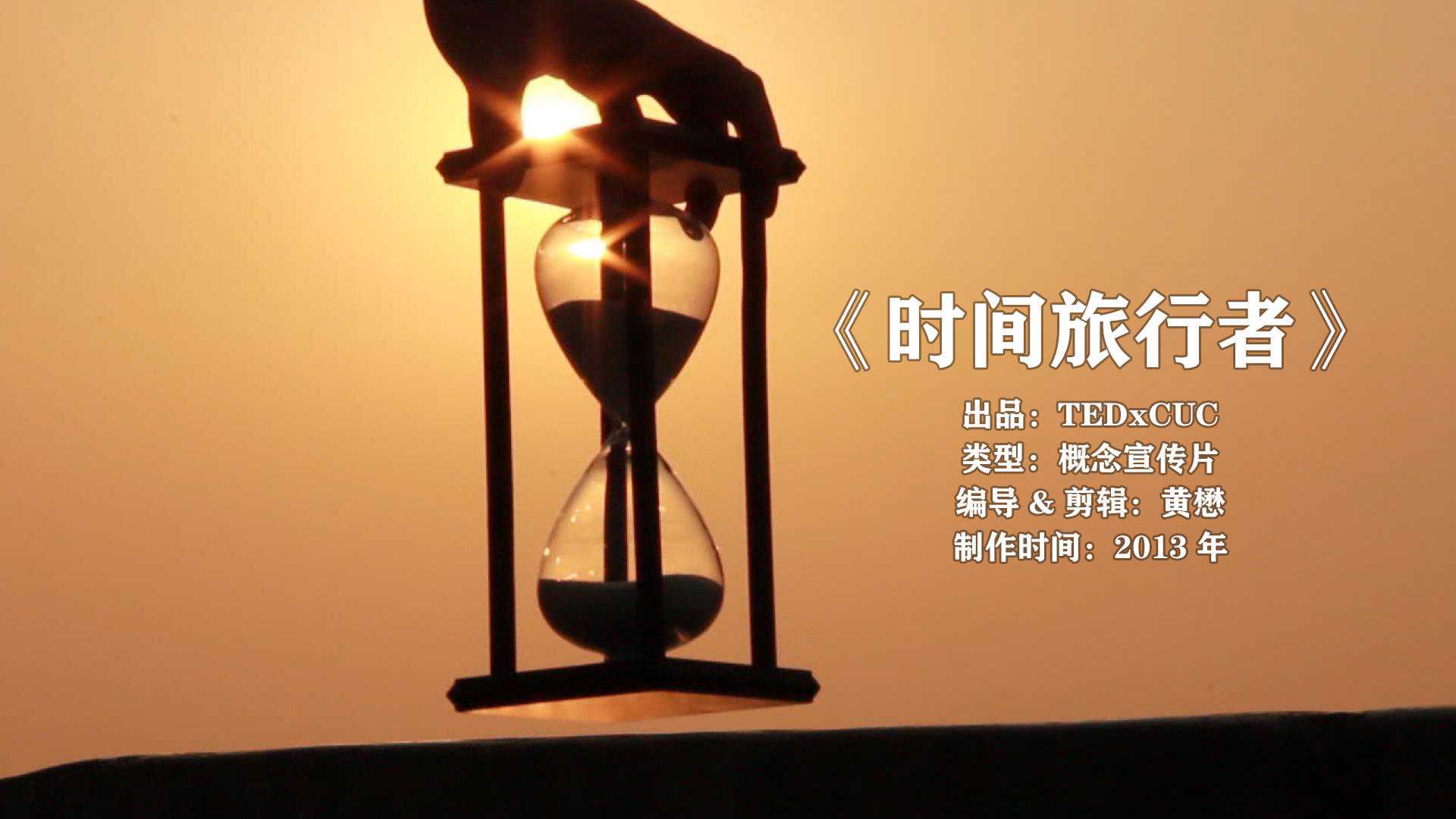《时间旅行者》(2013) 概念宣传片 中国传媒大学TEDxCUC