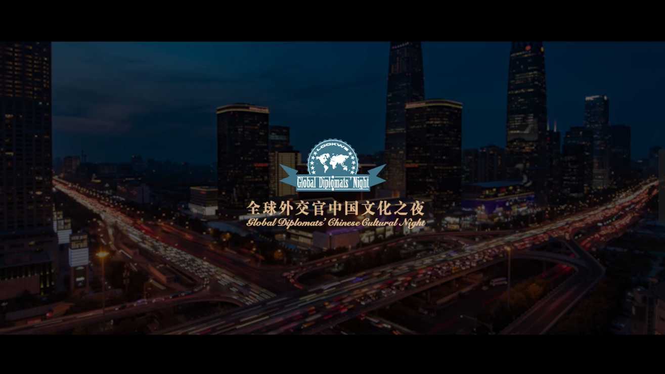 全球外交官中国文化之夜开场视频