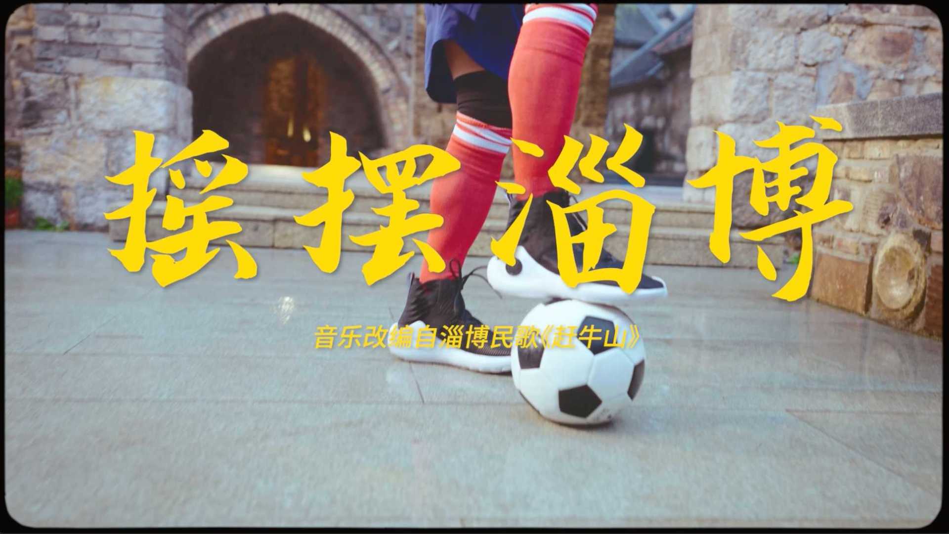 「快手磁力引擎x淄博文旅」| 世界杯与蹴鞠故乡碰撞出的淄博摇摆客